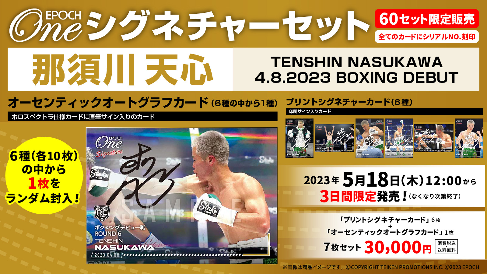 【7枚セット】≪那須川天心　ボクシングデビュー戦2023.4.8≫シグネチャーセット