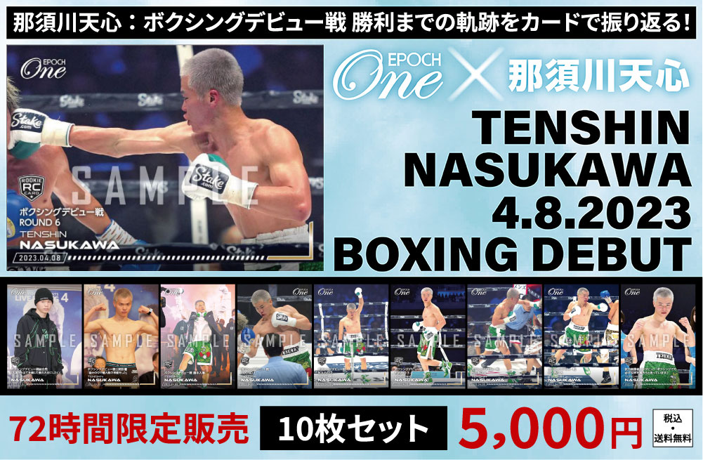 【那須川天心】ボクシングデビュー戦 勝利までの軌跡 10枚セット