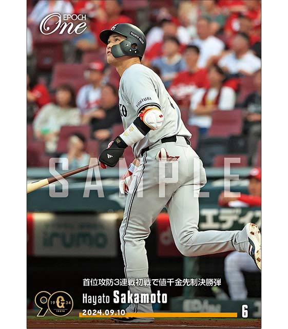 【坂本勇人】首位攻防3連戦初戦で値千金先制決勝弾（24.9.10）