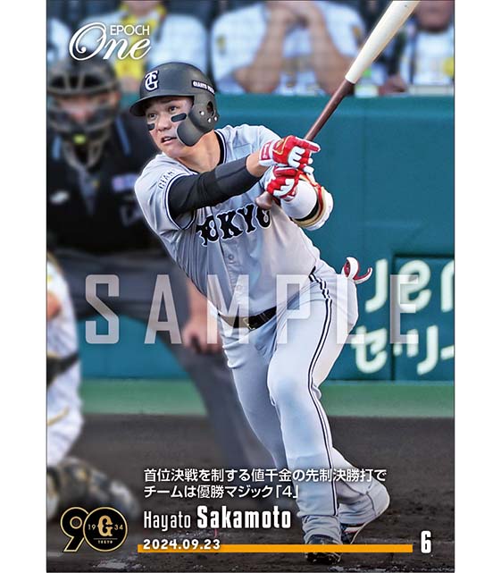 【坂本勇人】首位決戦を制する値千金の先制決勝打でチームは優勝マジック「4」（24.9.23）