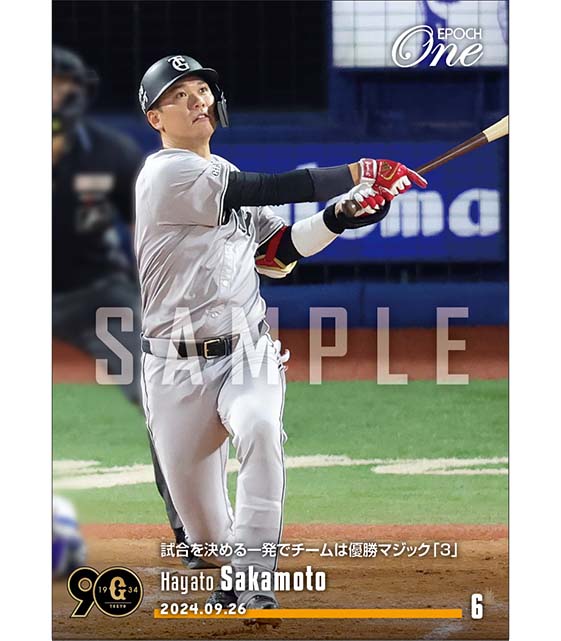 【坂本勇人】試合を決める一発でチームは優勝マジック「3」（24.9.26）