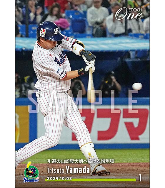 【山田哲人】引退の山崎晃大朗へ捧げる惜別弾（24.10.3）