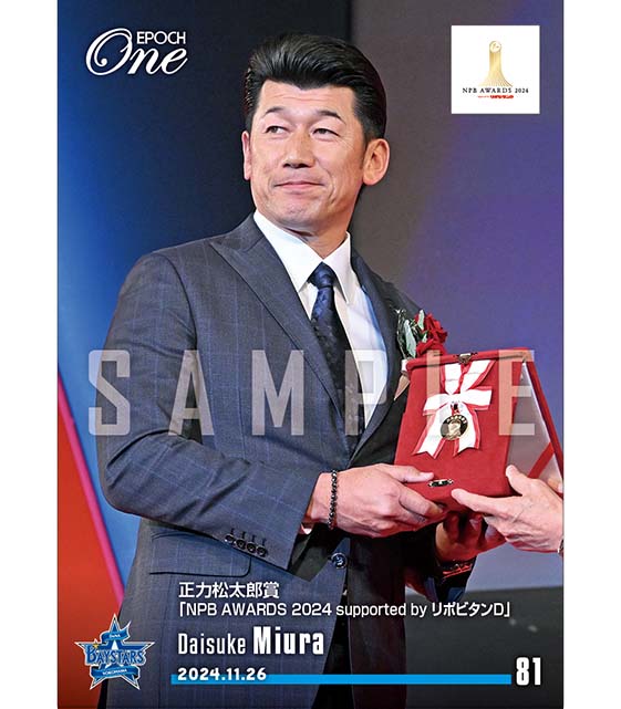 ※ホロスペクトラ 【三浦大輔】正力松太郎賞「NPB AWARDS 2024 supported by リポビタンＤ」（24.11.26）