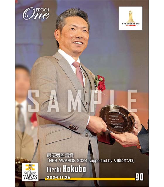 【小久保裕紀】最優秀監督賞「NPB AWARDS 2024 supported by リポビタンＤ」（24.11.26）