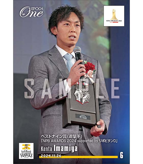 【今宮健太】ベストナイン賞（遊撃手）「NPB AWARDS 2024 supported by リポビタンＤ」（24.11.26）