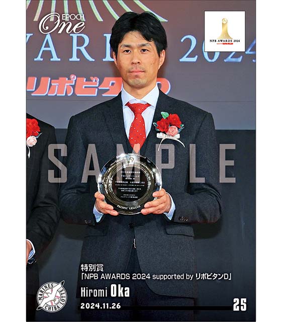 【岡 大海】特別賞「NPB AWARDS 2024 supported by リポビタンＤ」（24.11.26）