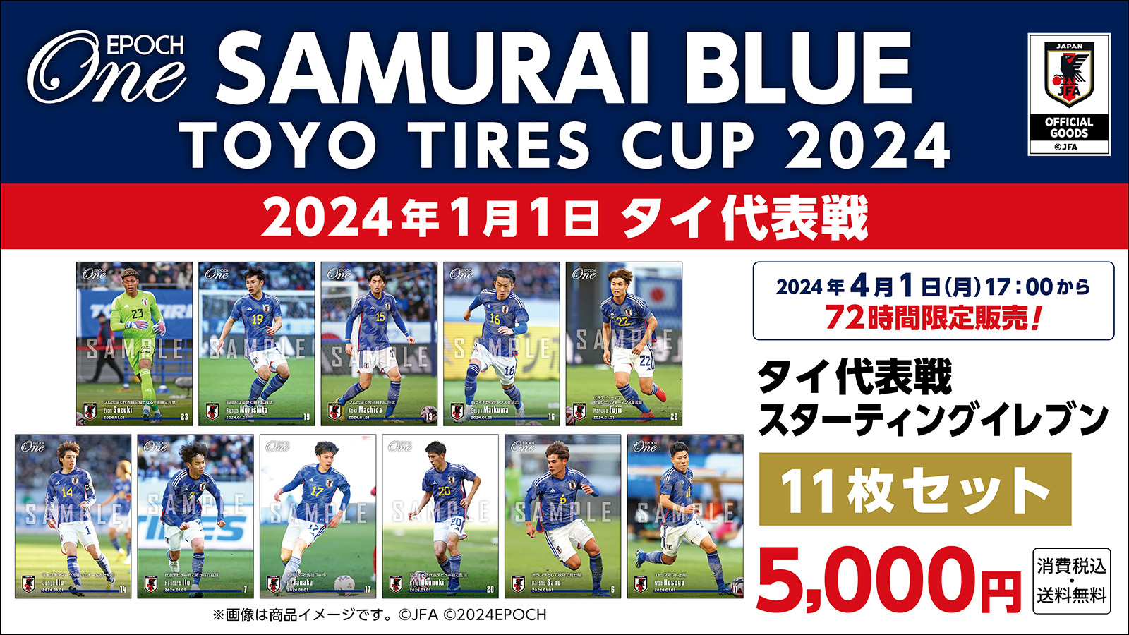 【SAMURAI BLUE】TOYO TIRES CUP 2024 タイ代表戦 スターティングイレブン 11枚セット（24.1.1）