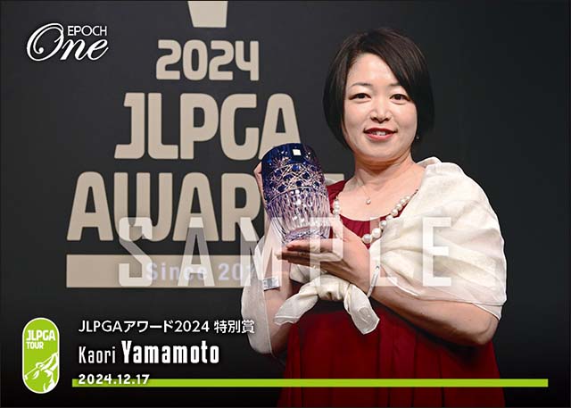 【山本薫里】JLPGAアワード2024 特別賞（24.12.17）