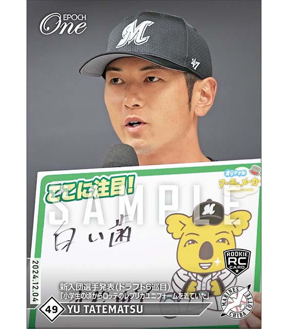 RC【立松由宇】新入団選手発表（ドラフト6巡目）「小学生の頃からロッテのレプリカユニフォームを着ていた」（24.12.4）