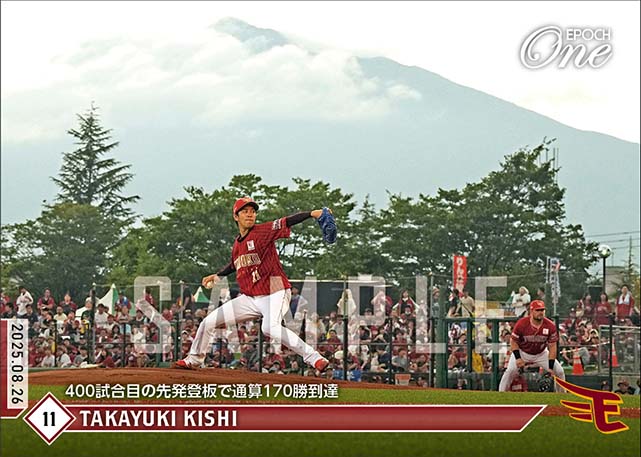 【岸 孝之】400試合目の先発登板で通算170勝到達（25.8.26）