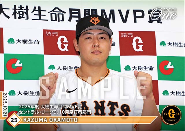 【岡本和真】2025年度 大樹生命月間MVP賞 セントラル・リーグ9、10月度打者部門（25.10.21）