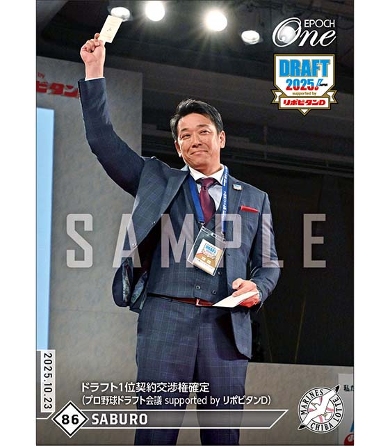【サブロー】ドラフト1位契約交渉権確定（プロ野球ドラフト会議 supported by リポビタンD）（25.10.23）