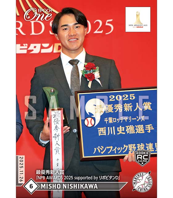 ※ホロスペクトラ RC【西川史礁】最優秀新人賞「NPB AWARDS 2025 supported by リポビタンＤ」（25.11.26）