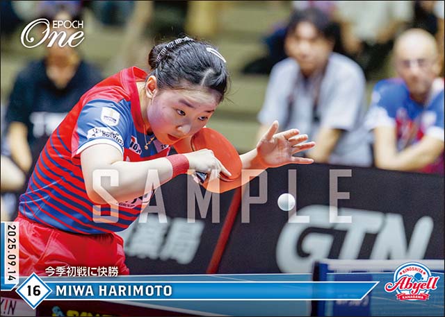 【張本美和】今季初戦に快勝（25.9.14）