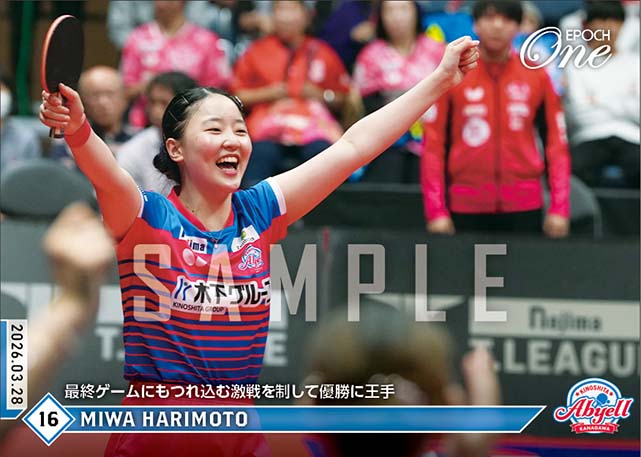 【張本美和】最終ゲームにもつれ込む激戦を制して優勝に王手（26.3.28）
