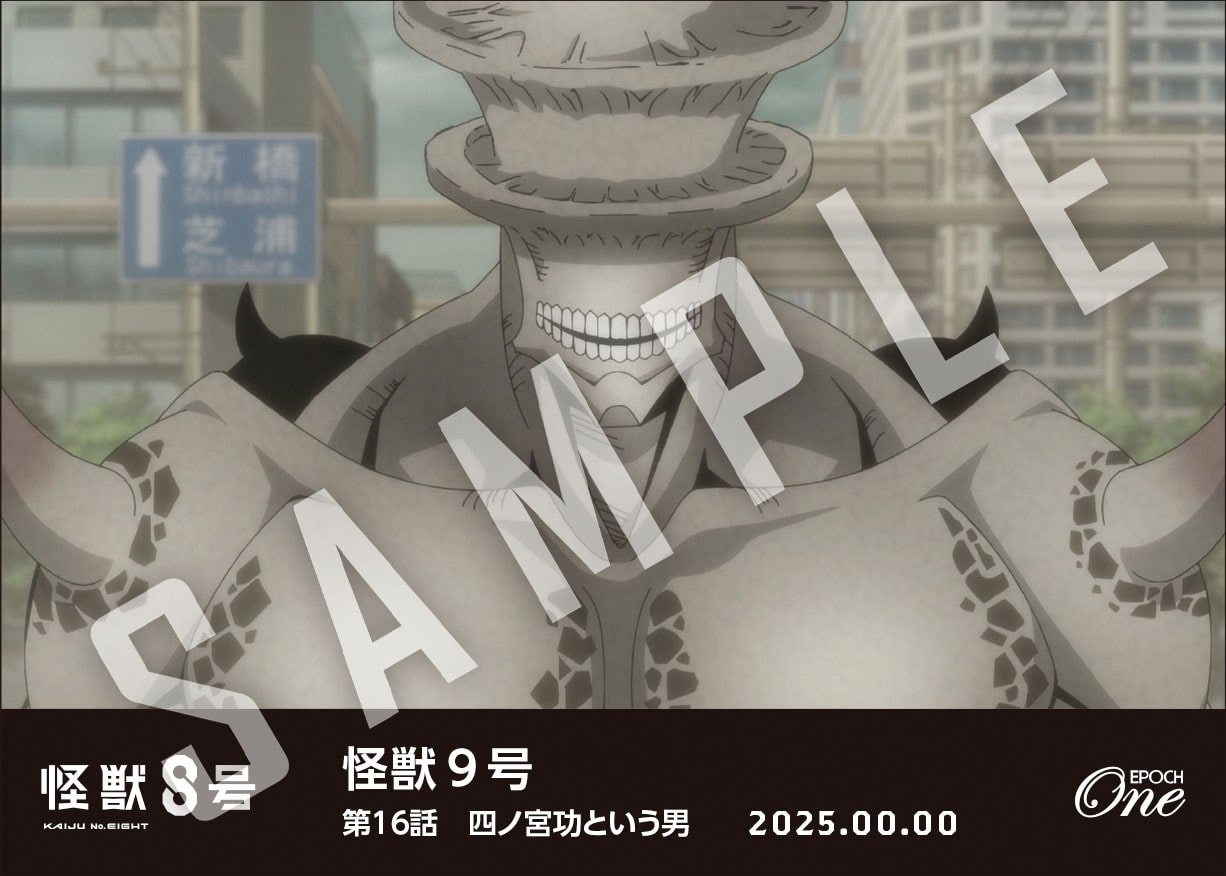 アニメ『怪獣８号』第2期コレクションカード「 怪獣９号」（第16話　「四ノ宮功という男」）