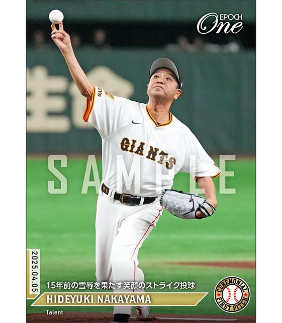 【中山秀征】15年前の雪辱を果たす笑顔のストライク投球（25.4.5）