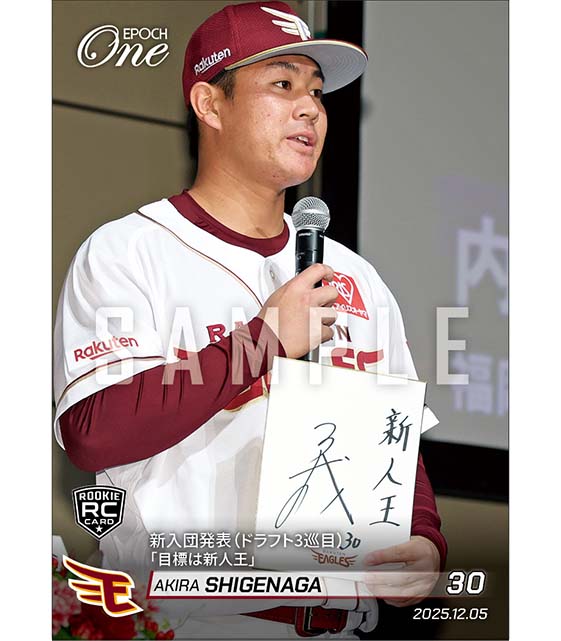 RC【繁永 晟】新入団発表（ドラフト3巡目）「目標は新人王」（25.12.5）