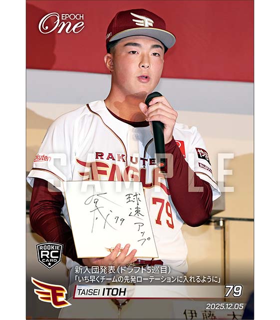 RC【伊藤大晟】新入団発表（ドラフト5巡目）「いち早くチームの先発ローテーションに入れるように」（25.12.5）