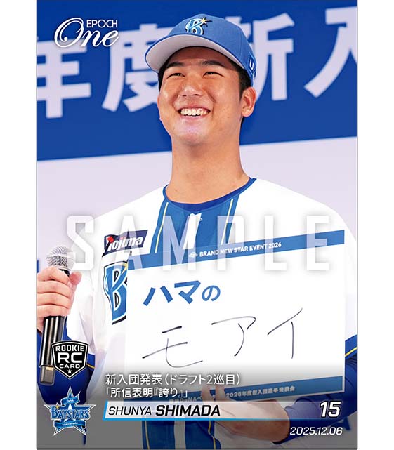 RC【島田舜也】新入団発表（ドラフト2巡目）「所信表明『誇り』」（25.12.6）