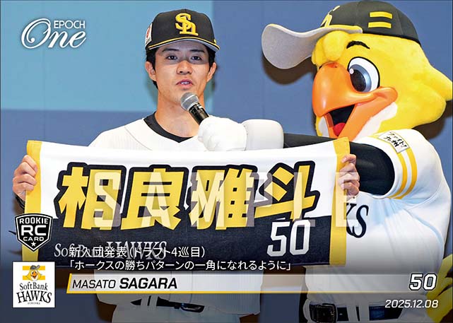 RC【相良雅斗】新入団発表（ドラフト4巡目）「ホークスの勝ちパターンの一角になれるように」（25.12.8）