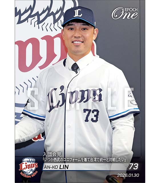 【林 安可】入団会見「いつか西武のユニフォームを着て台湾で統一と対戦したい」（26.1.30）