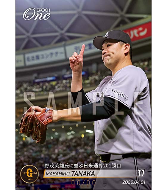 ※ホロスペクトラ 【田中将大】野茂英雄氏に並ぶ日米通算201勝目（26.4.1）