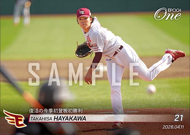 【早川隆久】復活の今季初登板初勝利（26.4.11）