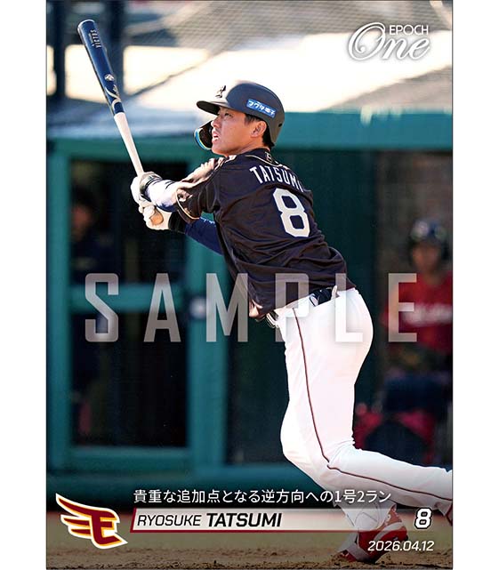 【辰己涼介】貴重な追加点となる逆方向への1号2ラン（26.4.12）