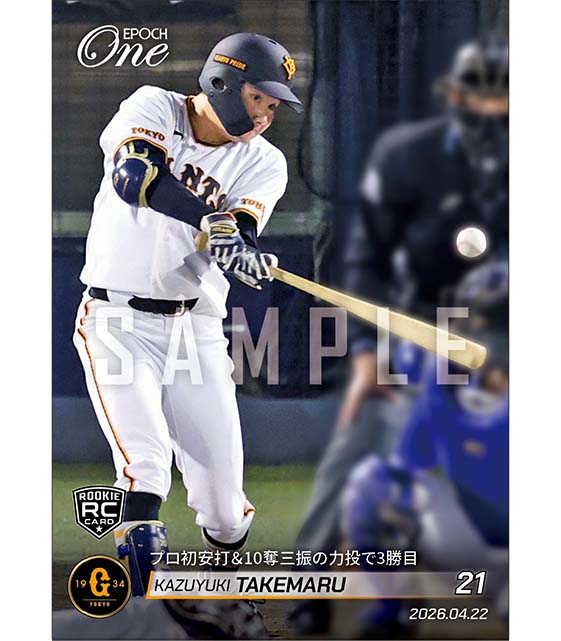 RC【竹丸和幸】プロ初安打＆10奪三振の力投で3勝目（26.4.22） ※ランダムで 1of1 大当たりカード発送対象