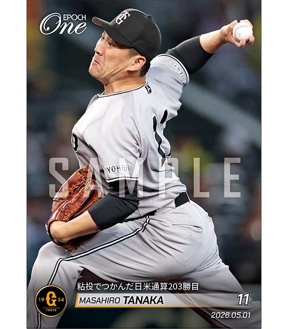 【田中将大】粘投でつかんだ日米通算203勝目（26.5.1）