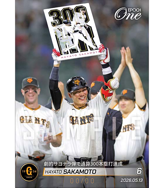 ※ホロスペクトラ 【坂本勇人】劇的サヨナラ弾で通算300本塁打達成（26.5.13）
