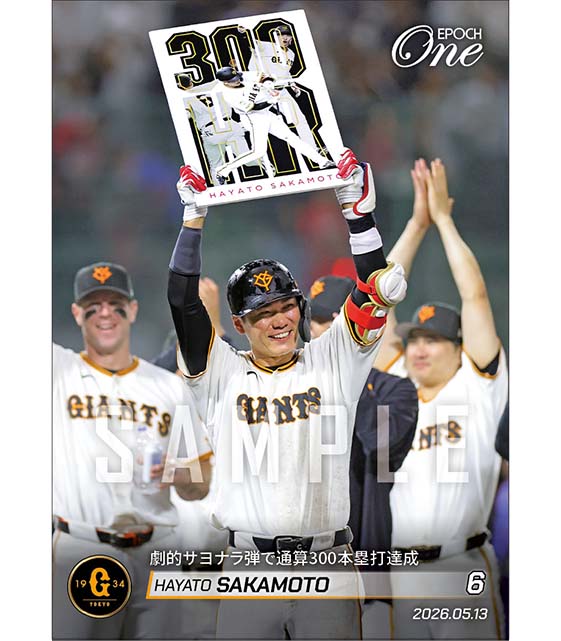 【坂本勇人】劇的サヨナラ弾で通算300本塁打達成（26.5.13） ※ランダムで 1of1 大当たりカード発送対象