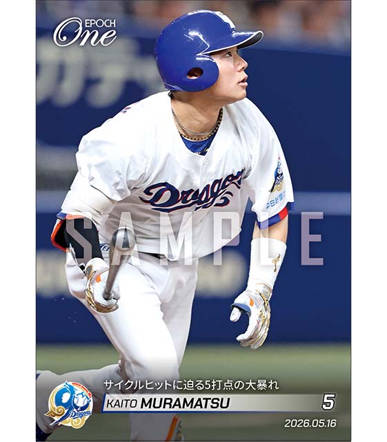 【村松開人】サイクルヒットに迫る5打点の大暴れ（26.5.16）