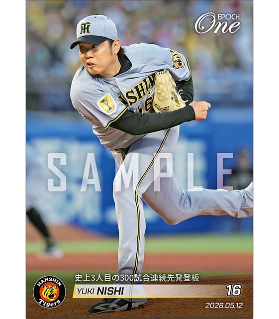【西 勇輝】史上3人目の300試合連続先発登板（26.5.12）