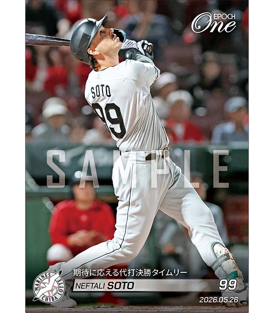 【ソト】期待に応える代打決勝タイムリー（26.5.26）
