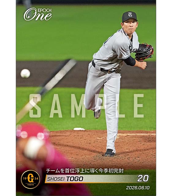 【戸郷翔征】チームを首位浮上に導く今季初完封（26.6.10）