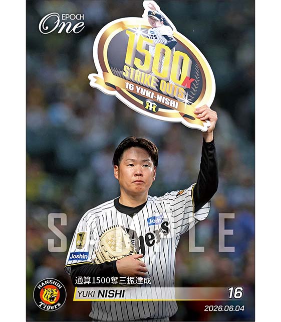 【西 勇輝】通算1500奪三振達成（26.6.4） ※ランダムで 1of1 大当たりカード発送対象