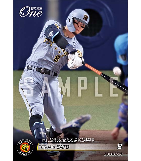 【佐藤輝明】一気に流れを変える逆転決勝弾（26.7.16）