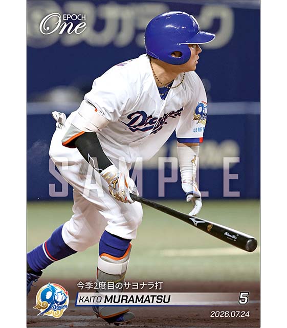 【村松開人】今季2度目のサヨナラ打（26.7.24）