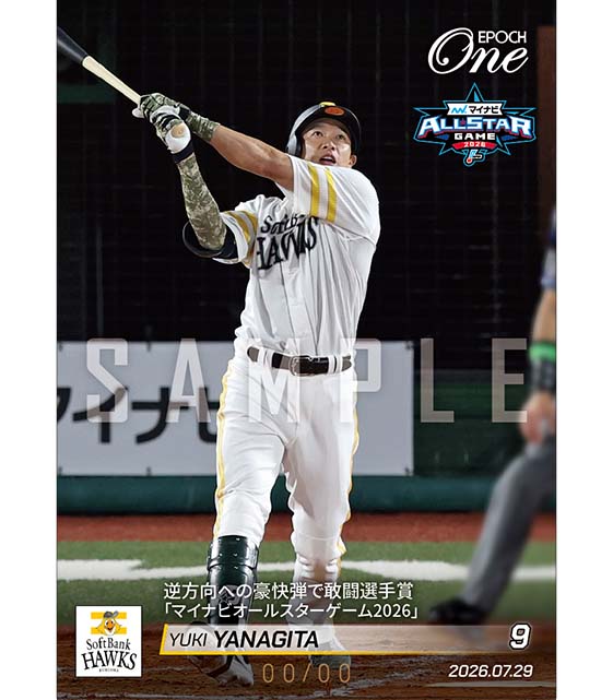 ※ホロスペクトラ 【柳田悠岐】逆方向への豪快弾で敢闘選手賞「マイナビオールスターゲーム2026」（26.7.29）