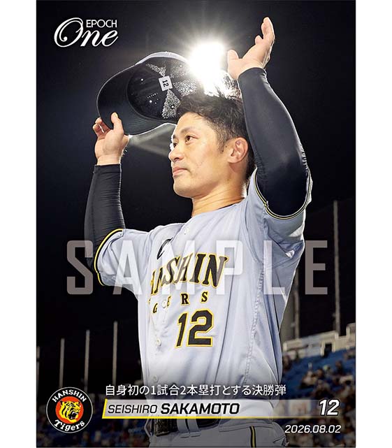 【坂本誠志郎】自身初の1試合2本塁打とする決勝弾（26.8.2）