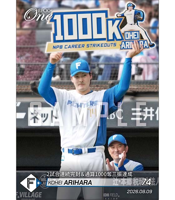 【有原航平】2試合連続完封＆通算1000奪三振達成（26.8.9） ※ランダムで 1of1 大当たりカード発送対象
