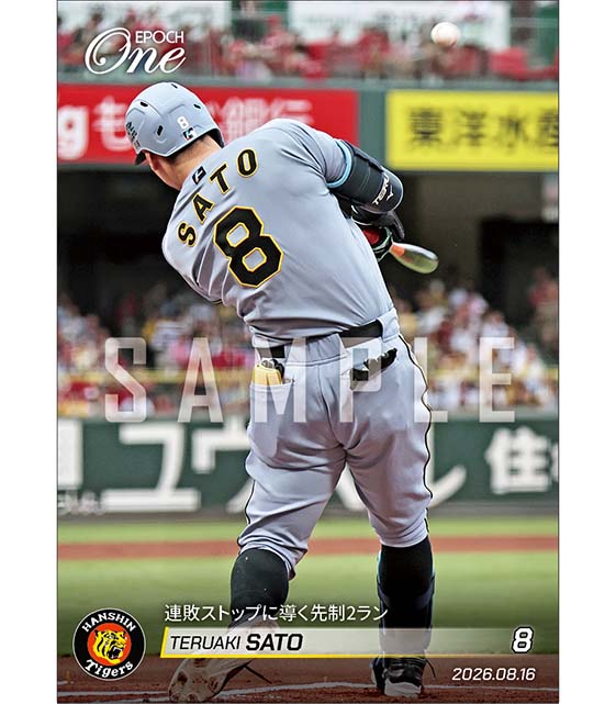 【佐藤輝明】連敗ストップに導く先制2ラン（26.8.16）