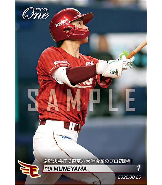 【宗山 塁】逆転決勝打で東京六大学後輩のプロ初勝利を援護（26.8.25）
