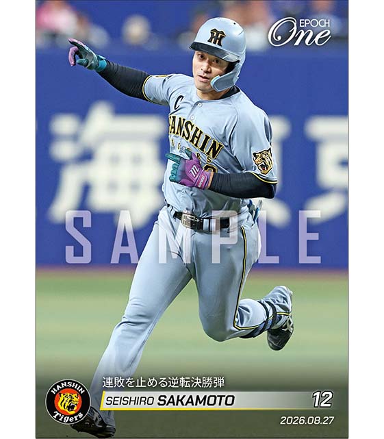 【坂本誠志郎】連敗を止める逆転決勝弾（26.8.27）