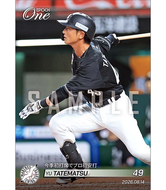 【立松由宇】今季初打席でプロ初安打（26.8.14）