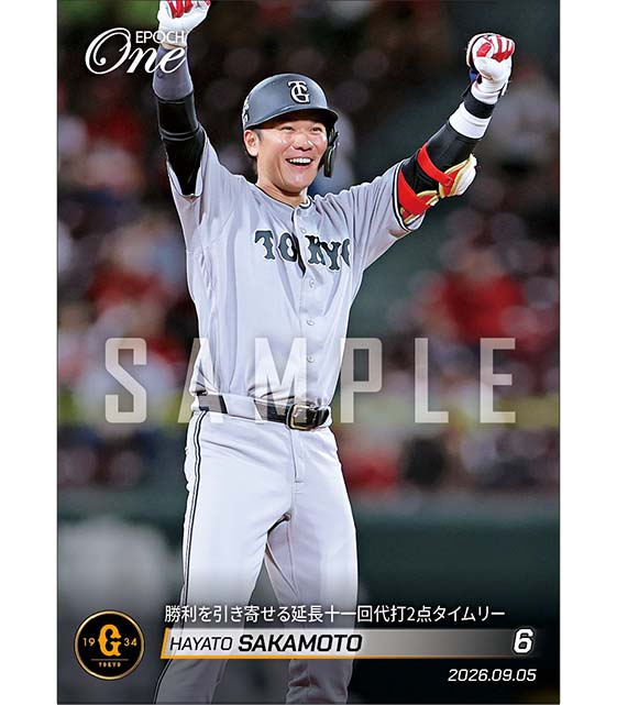 【坂本勇人】勝利を引き寄せる延長十一回代打2点タイムリー（26.9.5）