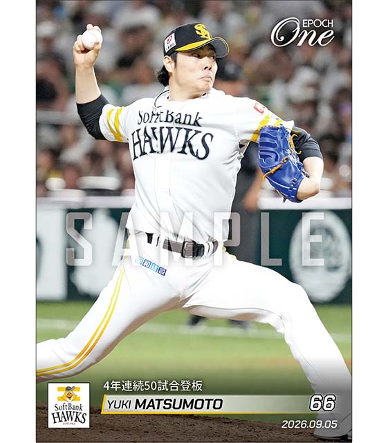 【松本裕樹】4年連続50試合登板（26.9.5）