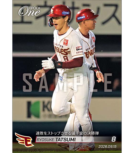 【辰己涼介】連敗をストップさせる値千金の決勝弾（26.9.15）